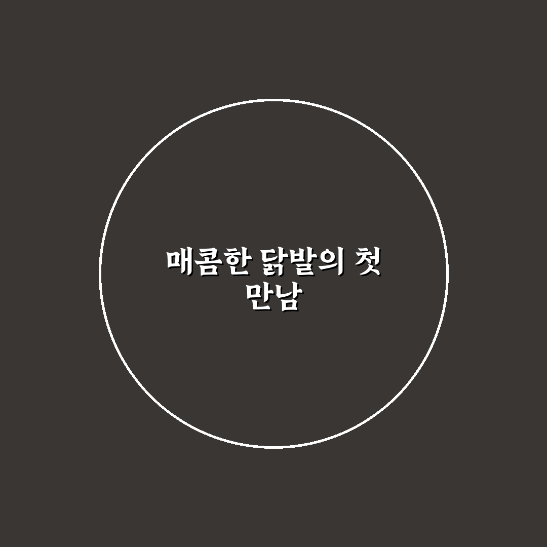뼈있는 닭발 양념 레시피, 직접 만들어본 솔직 후기