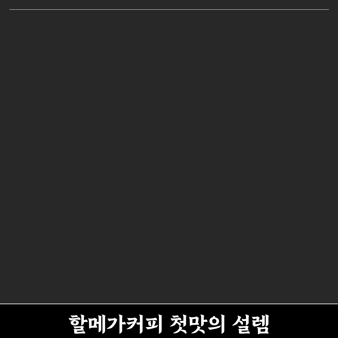 할메가커피 용량 사용 후기, 적당한 양인지 직접 써보니