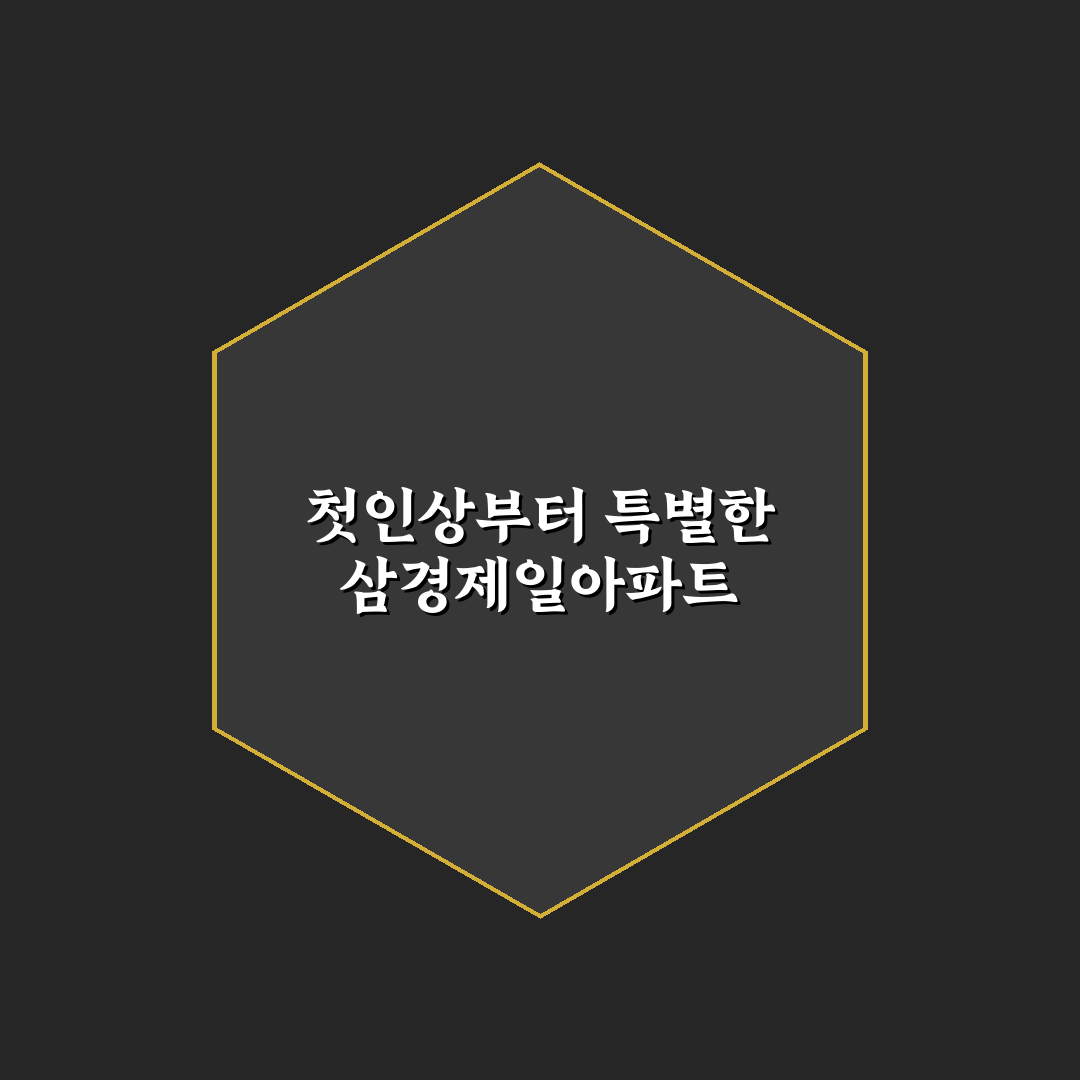삼경제일아파트 방문 후기, 동네 분위기와 실내 모습 살펴보니