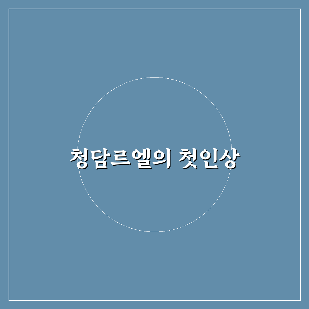 청담르엘 장기전세 이용해보니 장단점 솔직 후기