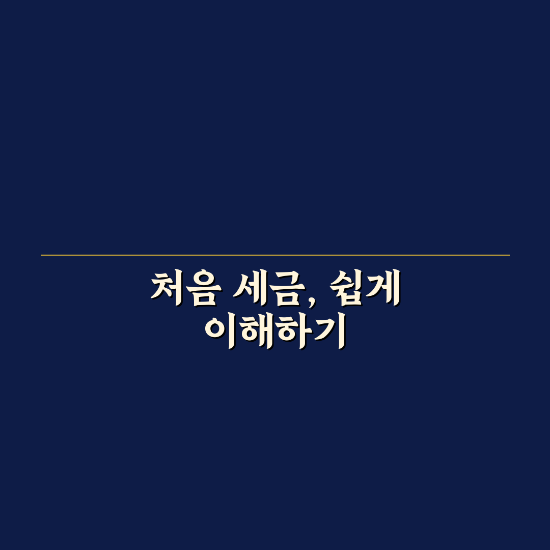 종합소득세율표 직접 알아보니 이해하기 쉽진 않았어요