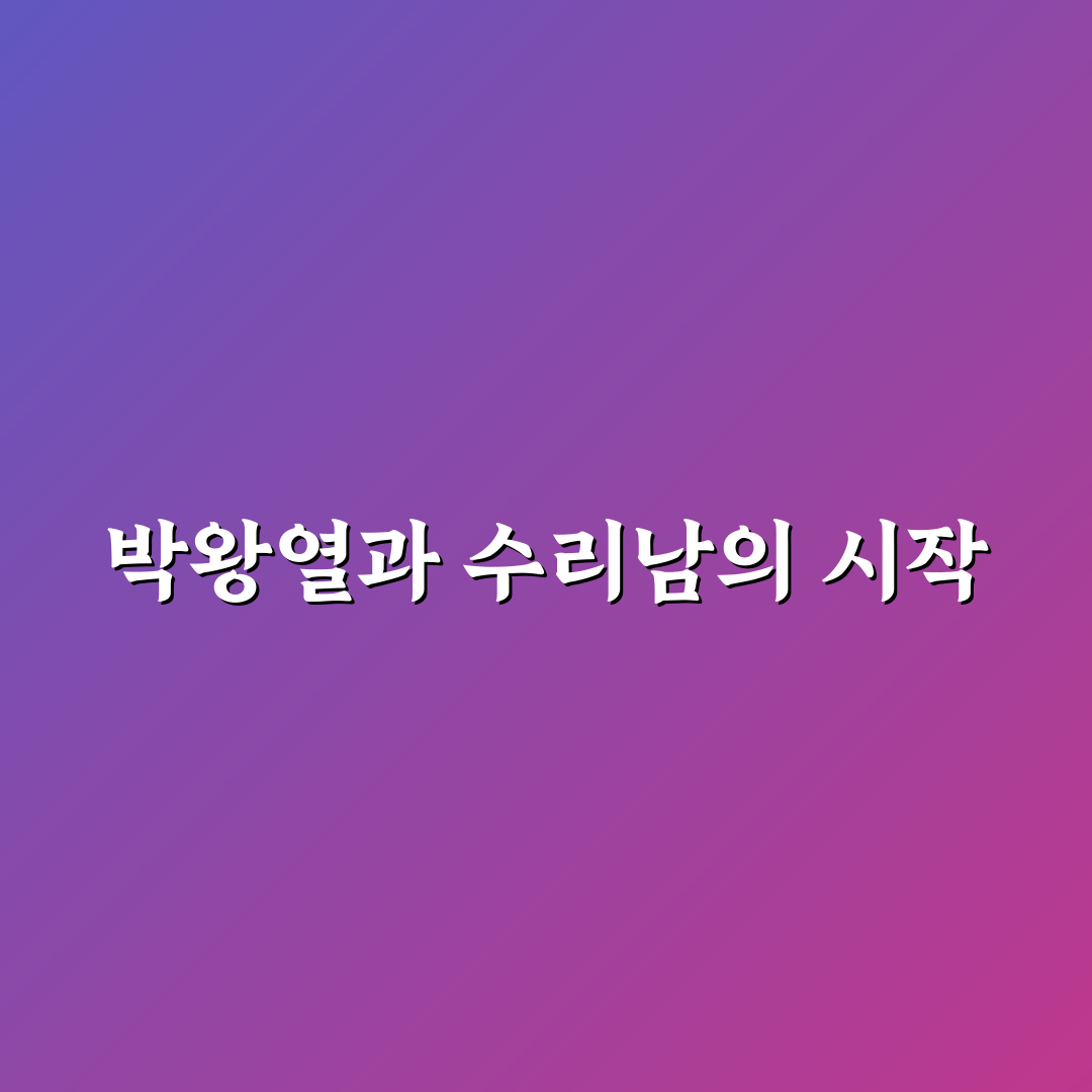 박왕열 수리남 후기, 직접 보고 느낀 솔직한 감상
