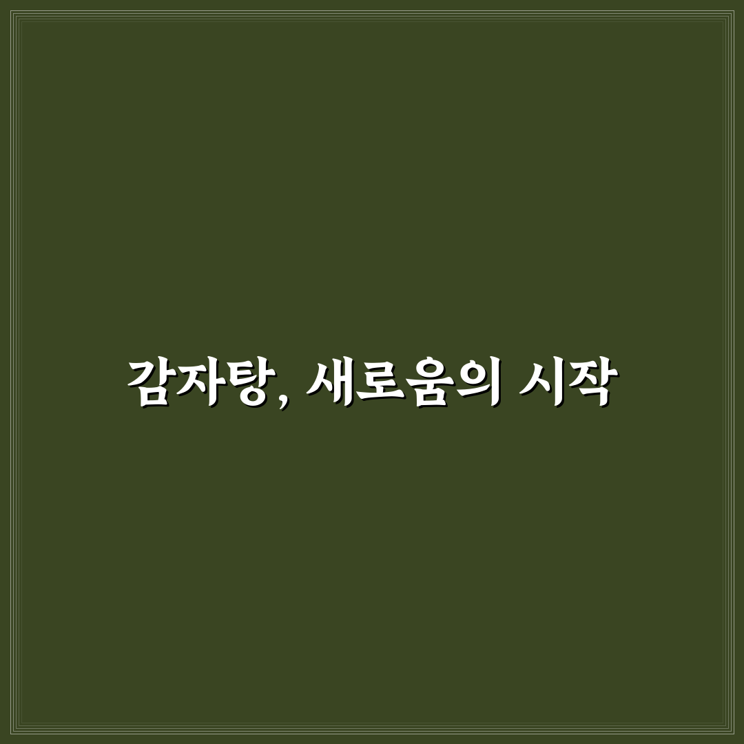 맛나 감자탕 초량 방문 후기, 직접 가보니 분위기와 맛은?