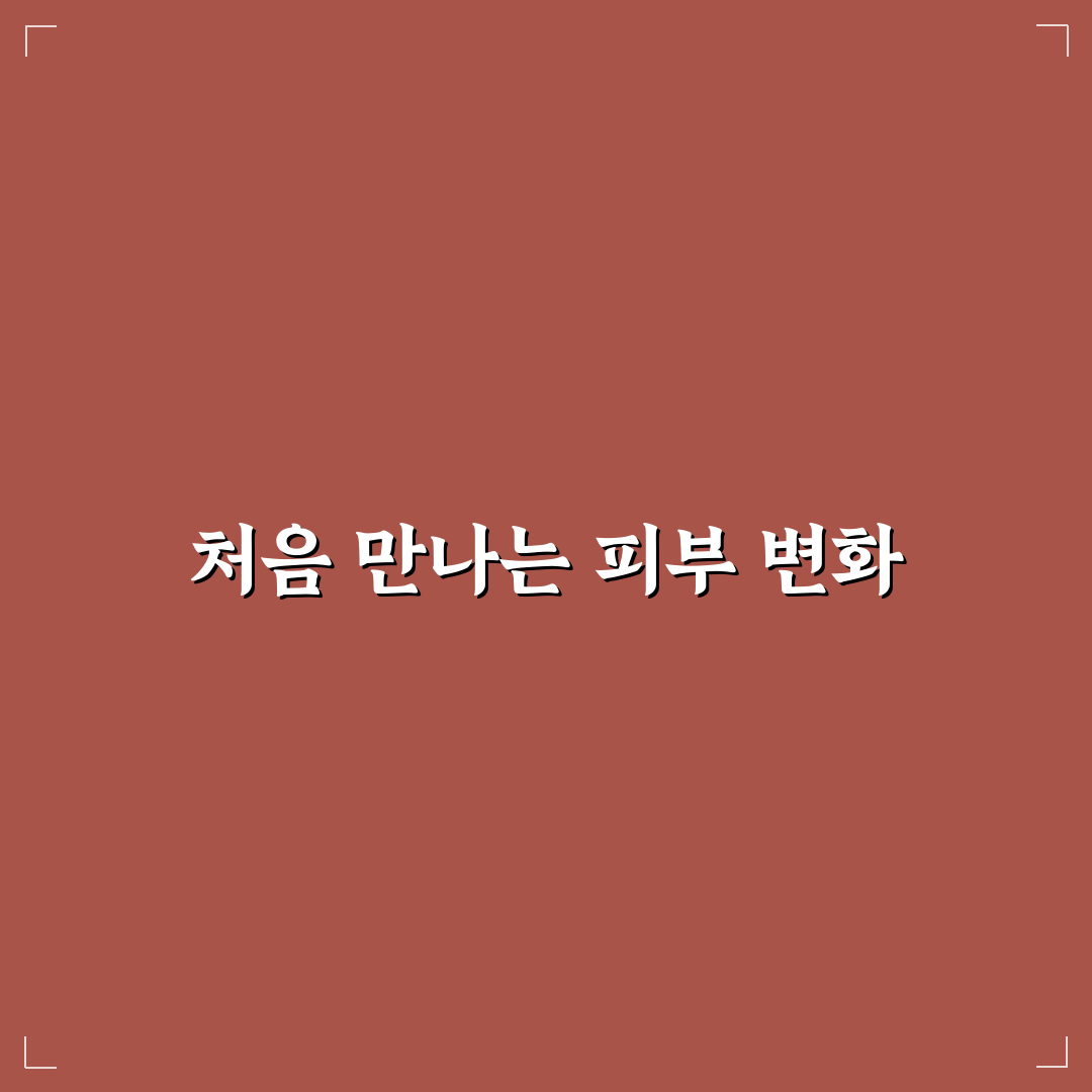행신동 피부과의원 방문 후기, 시술 과정 솔직히 적어봄
