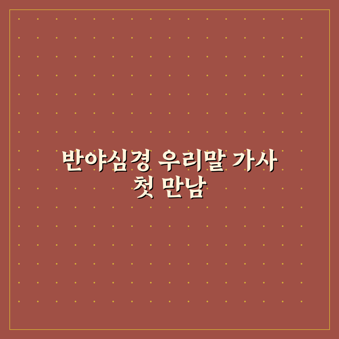 반야심경 우리말 가사 직접 읽어보니 이해가 쉬웠어요