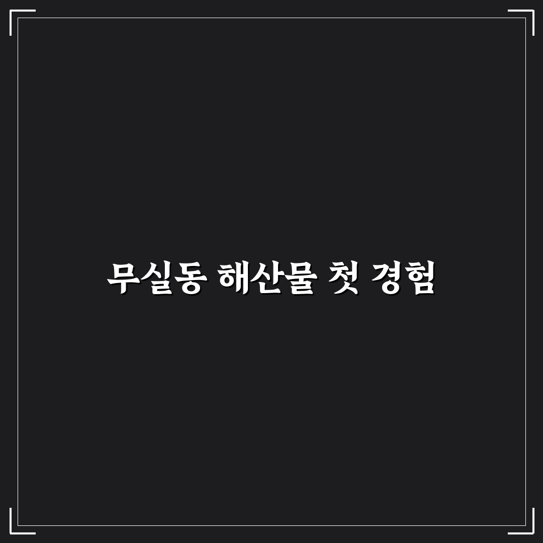 무실동 횟집 방문 후기, 신선도와 분위기 솔직히 느껴보다
