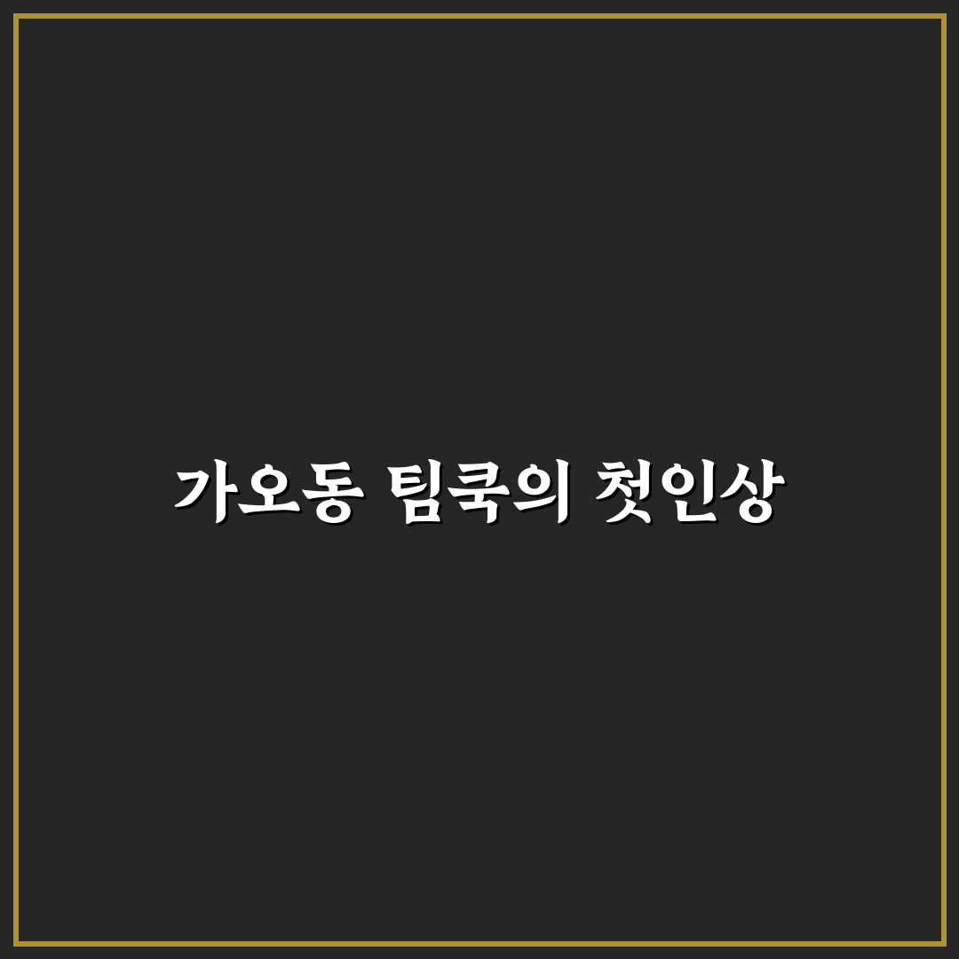 가오동 팀쿡 방문 후기, 분위기와 맛 직접 경험해보니