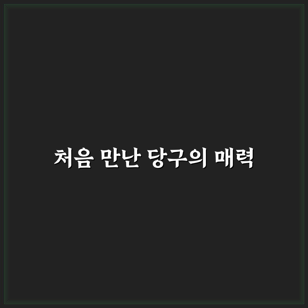 천호역 당구장 방문 후기, 실제 이용해보니 분위기와 시설은?