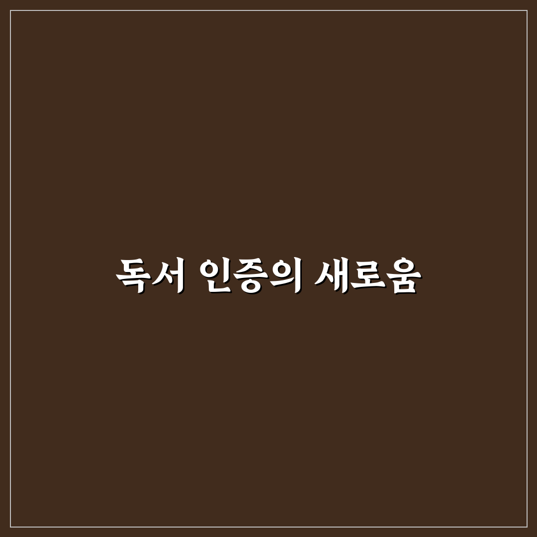 독서로 dls 인증 진행해보니 생각보다 까다로웠던 점