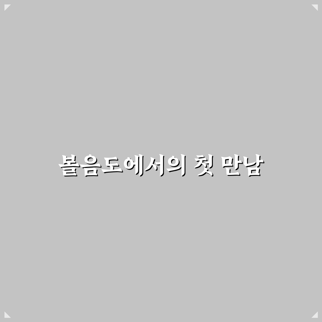 볼음도 식당 방문 후기, 현지에서 직접 먹어보니