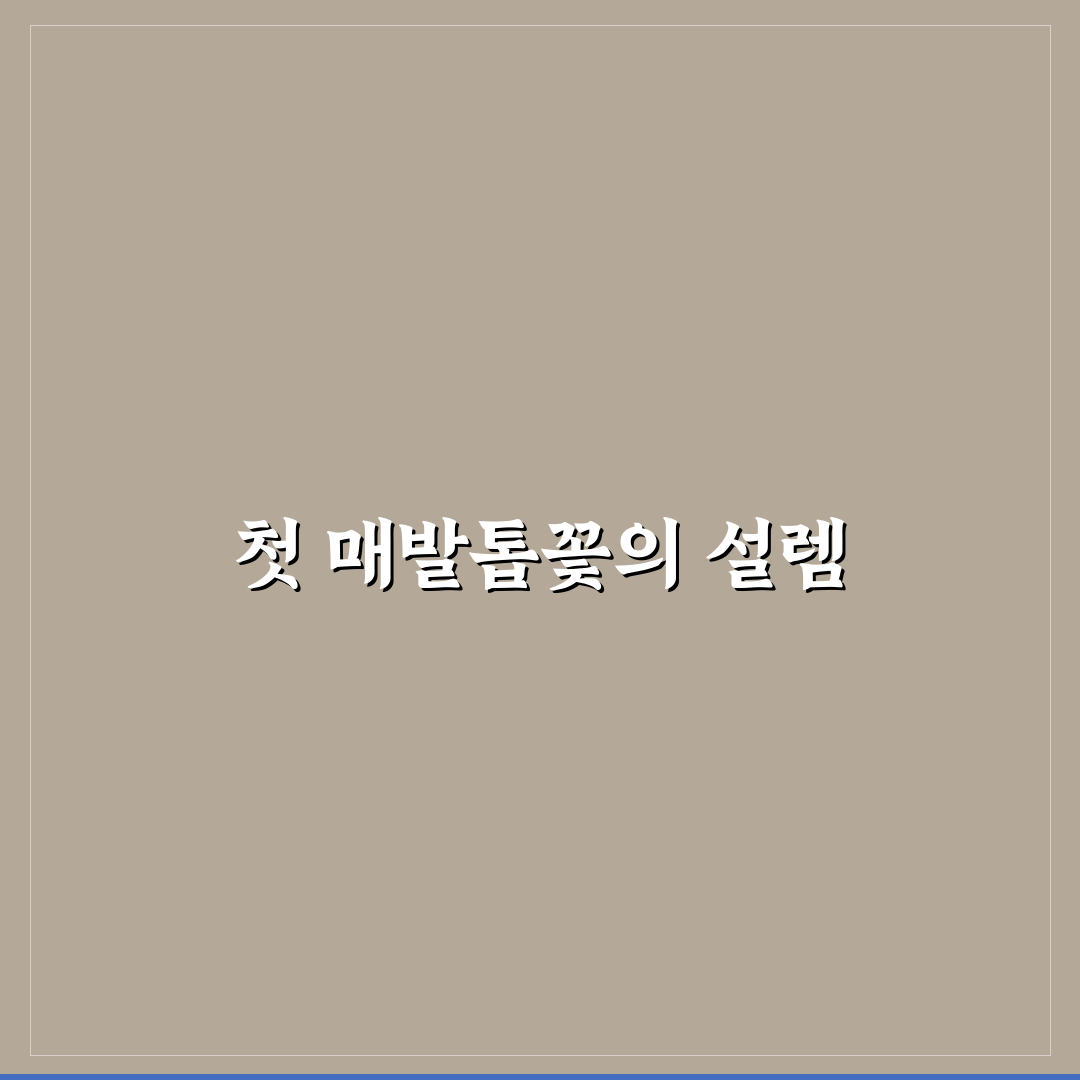 매발톱꽃 키우는법 직접 알아보니 어려웠던 점들