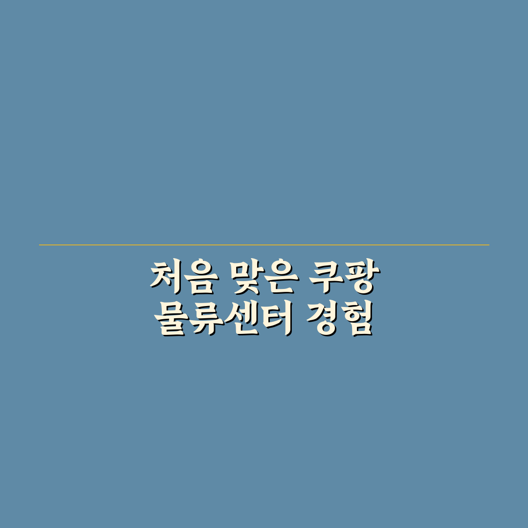 쿠팡 물류센터 알바 일당, 직접 일해보니 현실적인 수입 수준