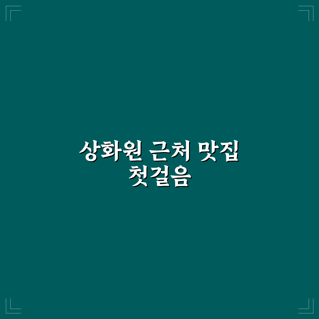 상화원 근처 맛집 방문 후기, 직접 가보니 분위기와 맛은?