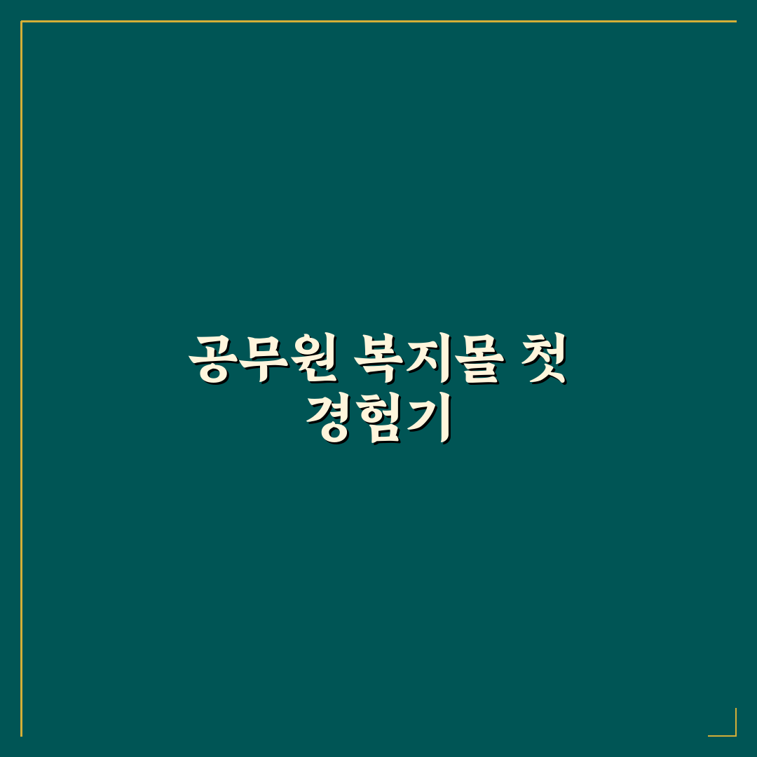 공무원 복지몰 사이트 직접 이용해보니 편리한 점과 아쉬운 점