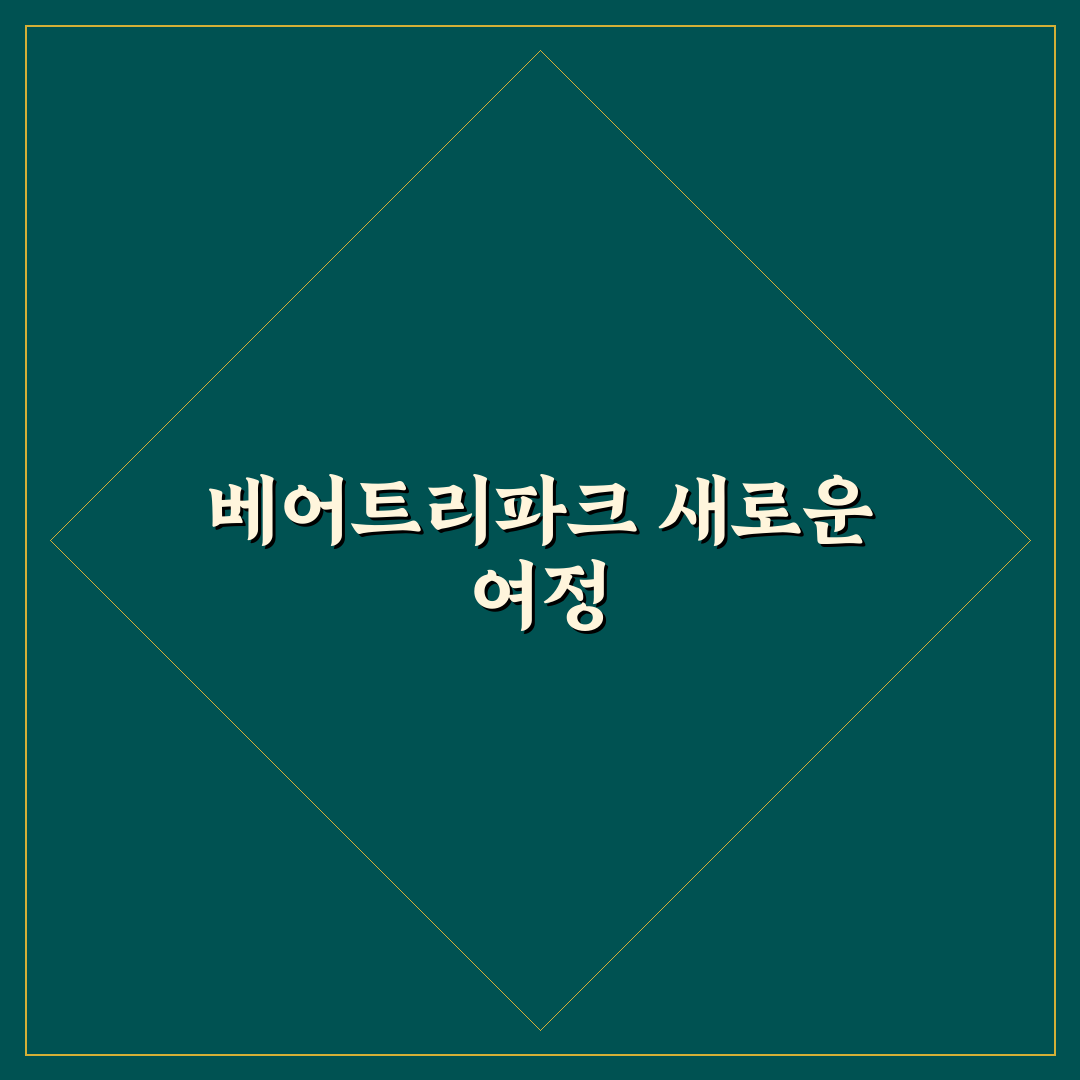 베어트리파크 휠체어대여 이용해보니 편리한 점과 아쉬운 점