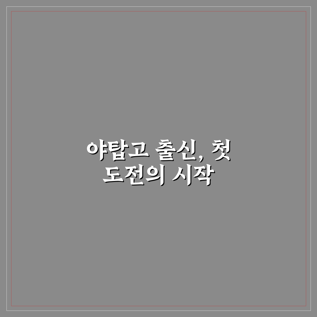 야탑고 출신 야구선수 성장 과정 직접 알아보니
