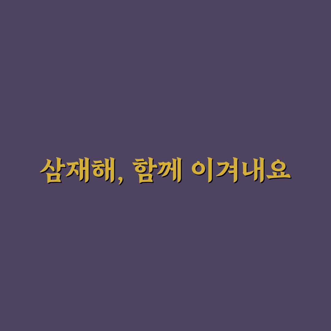 호랑이띠 삼재해 직접 알아보니 준비할 점과 경험담