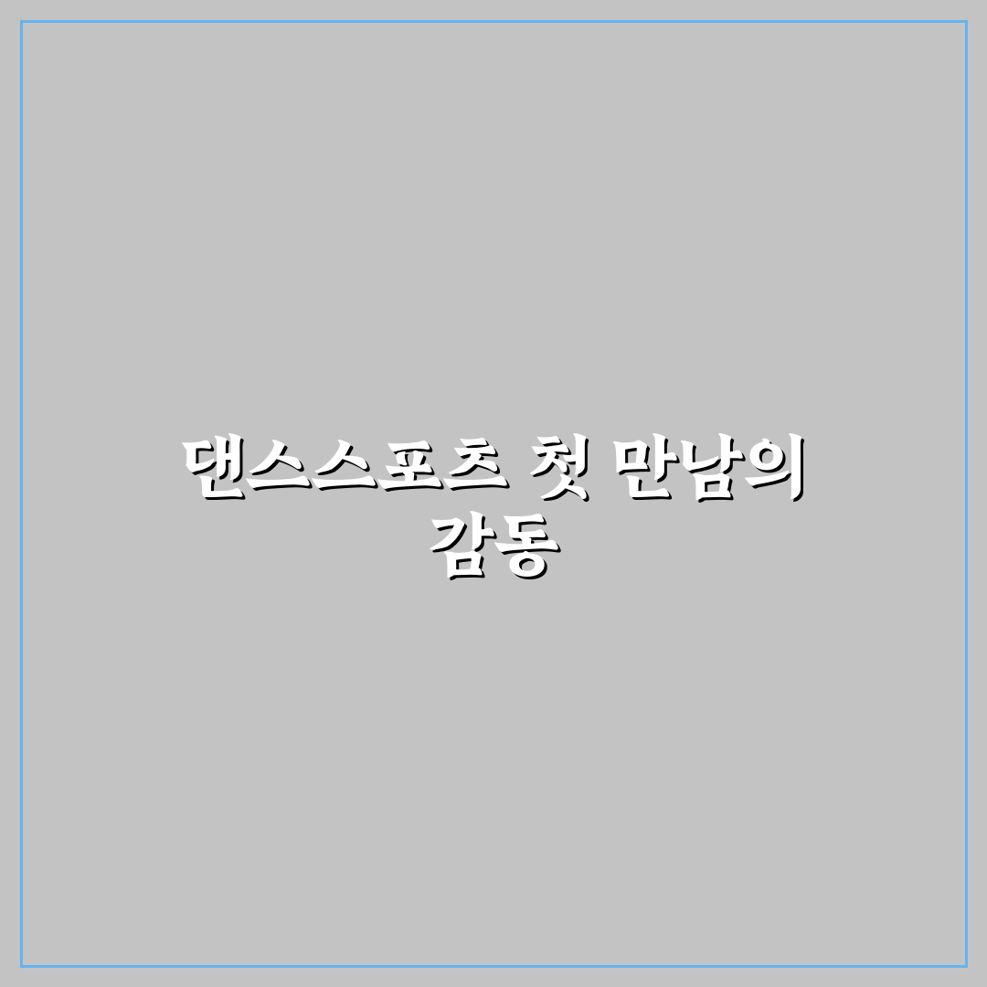 대한민국 댄스스포츠 연맹 방문 후기, 직접 가보니 알게 된 점