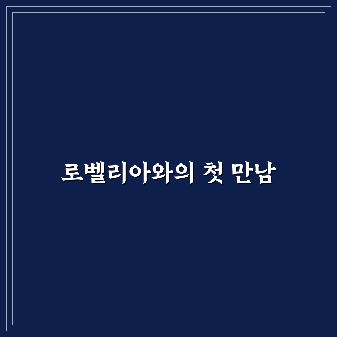 로벨리아 물주기 후기, 직접 해보니 달라진 점들