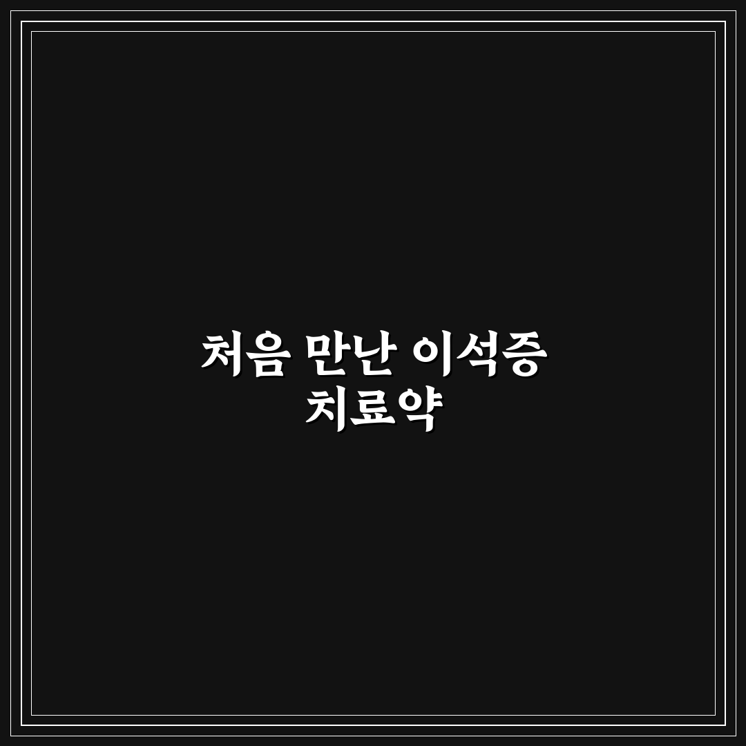 이석증 치료약 사용 후기, 효과와 부작용 직접 써보니