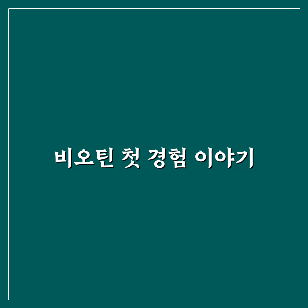 나트롤 비오틴 10000 사용 후기, 효과와 변화 솔직하게