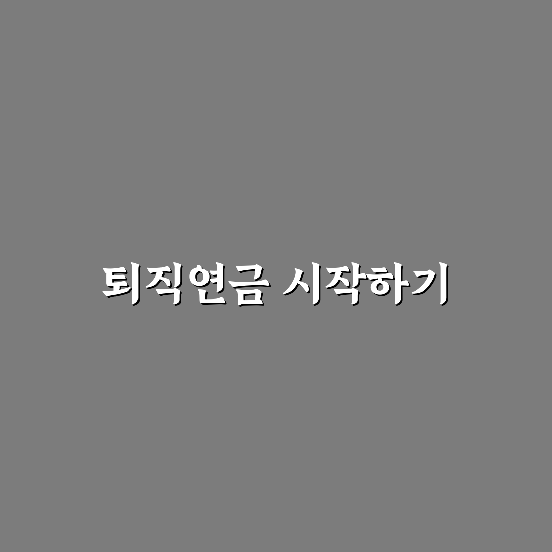 근로복지공단 퇴직연금 중도인출 직접 알아보니 절차와 유의점