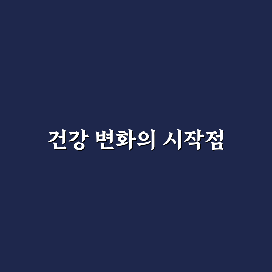 총콜레스테롤 250 직접 알아보니 생활습관 변화가 필요했어요