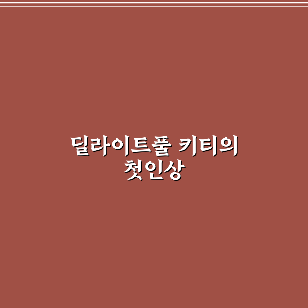 딜라이트풀 키티 사용 후기, 직접 써보니 느낌은?