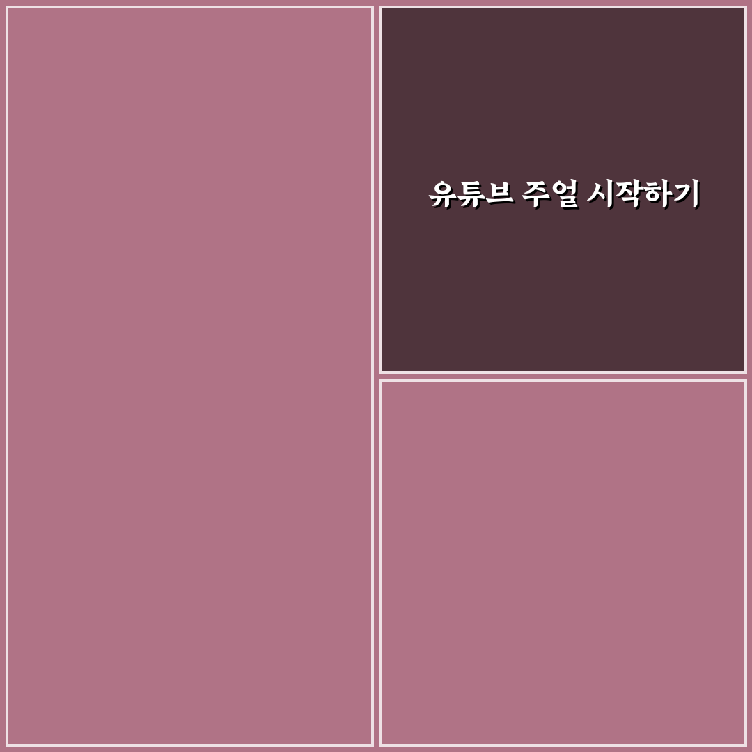 유튜브 주얼 사용 후기, 직접 써보니 기능은 어떤지