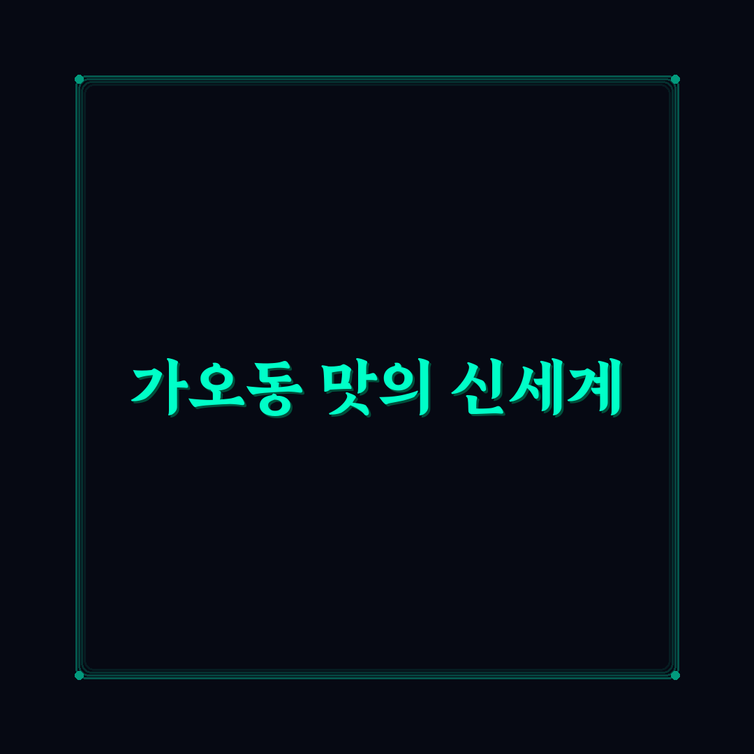 가오동 미분당 방문 후기, 직접 가보니 분위기와 맛은?