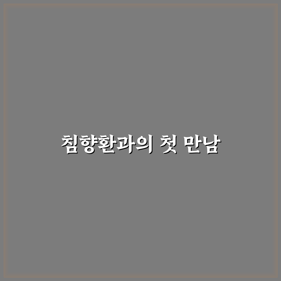 침향환 마천 사용 후기, 직접 써보니 몰랐던 점들
