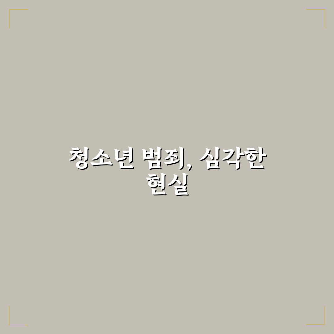 촉법소년 범죄율 증가 직접 알아보니 문제점은 무엇인지