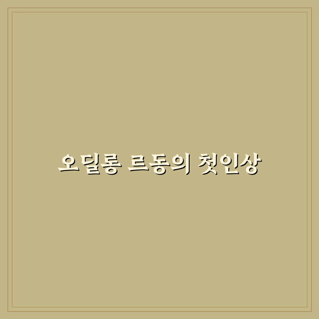오딜롱 르동 방문 후기, 작품과 공간을 직접 느껴보니