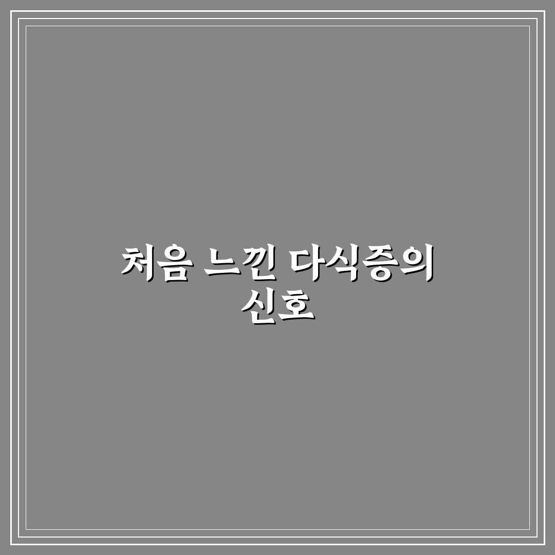 다식증 직접 알아보니 의외로 힘든 점이 있었어요