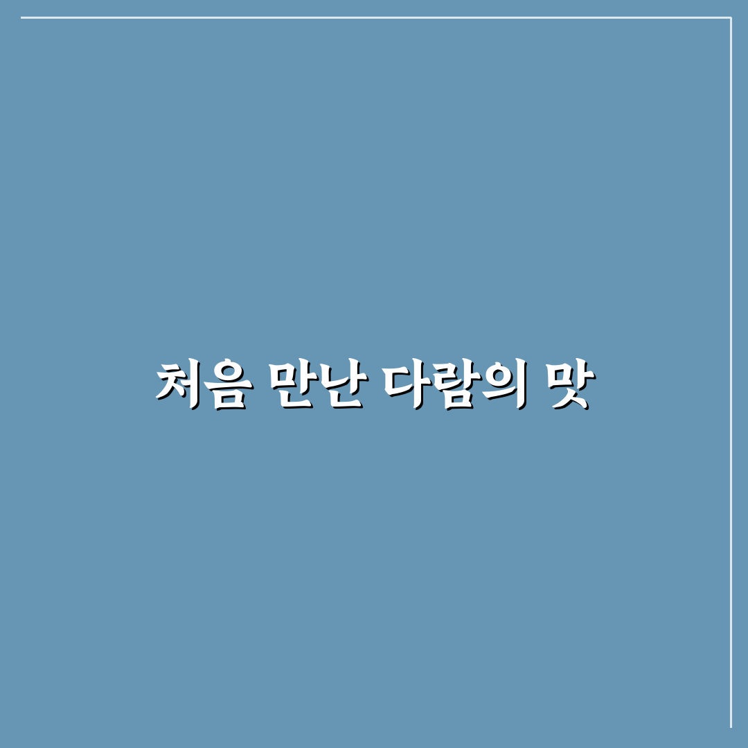 성시경 미친맛집 다람 방문 후기, 직접 가보니 어땠는지