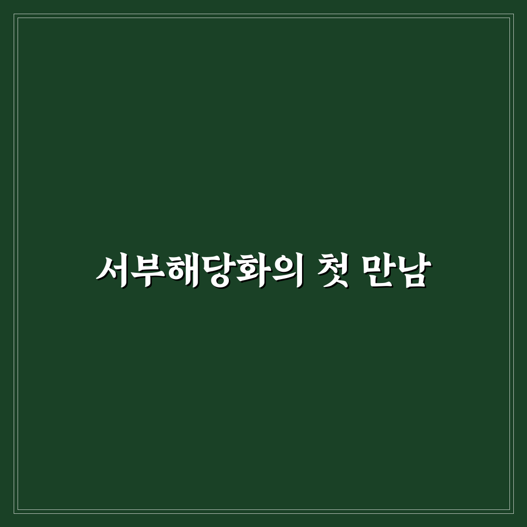 서부해당화 개화기간 직접 알아보니 변화와 특징