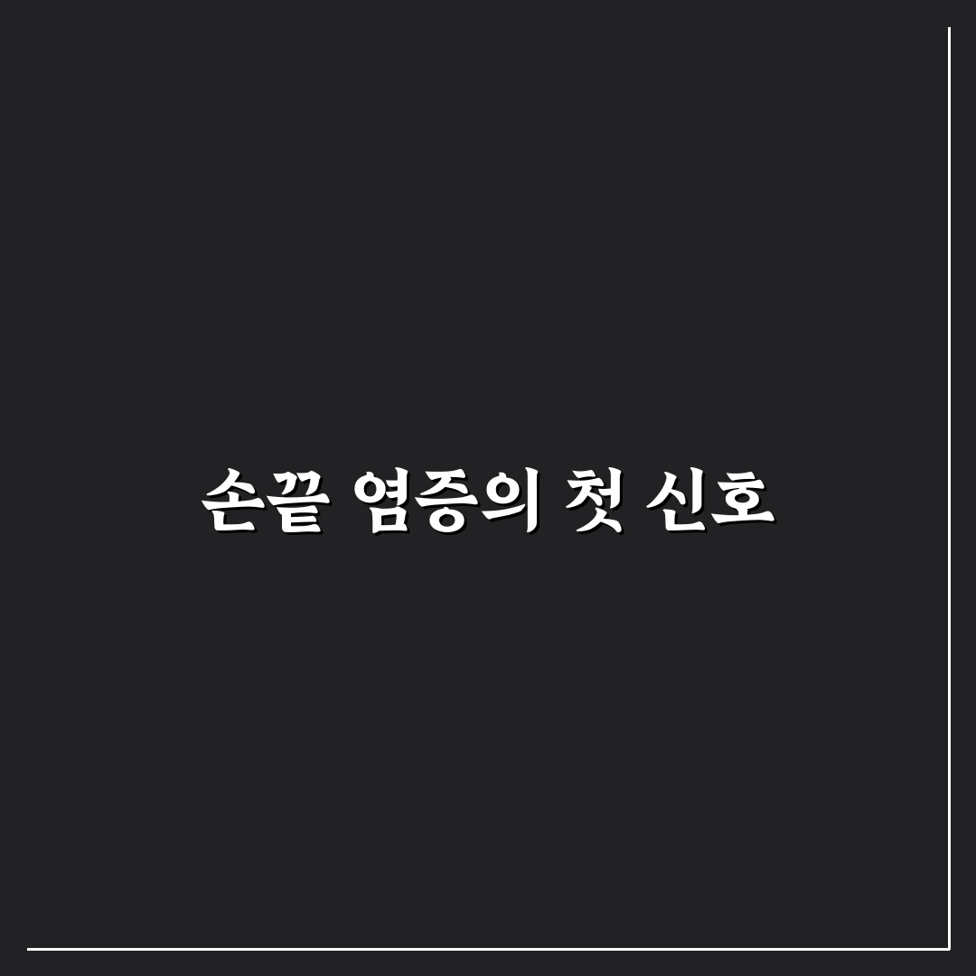 손가락 봉와직염 치료법 직접 알아보니 필요한 점