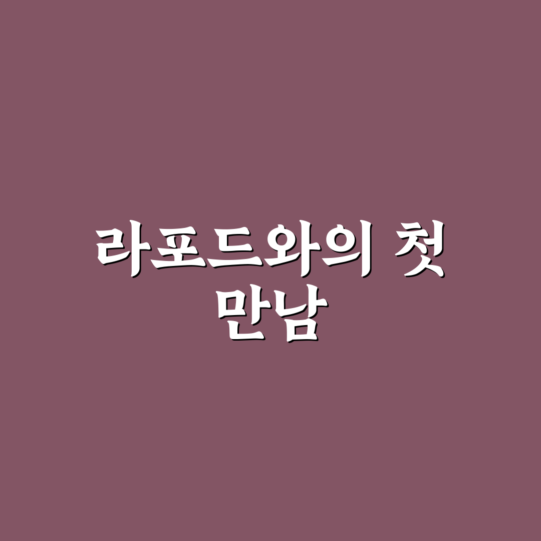 라포드 방문 후기, 직접 가보니 분위기와 서비스는 어떨까