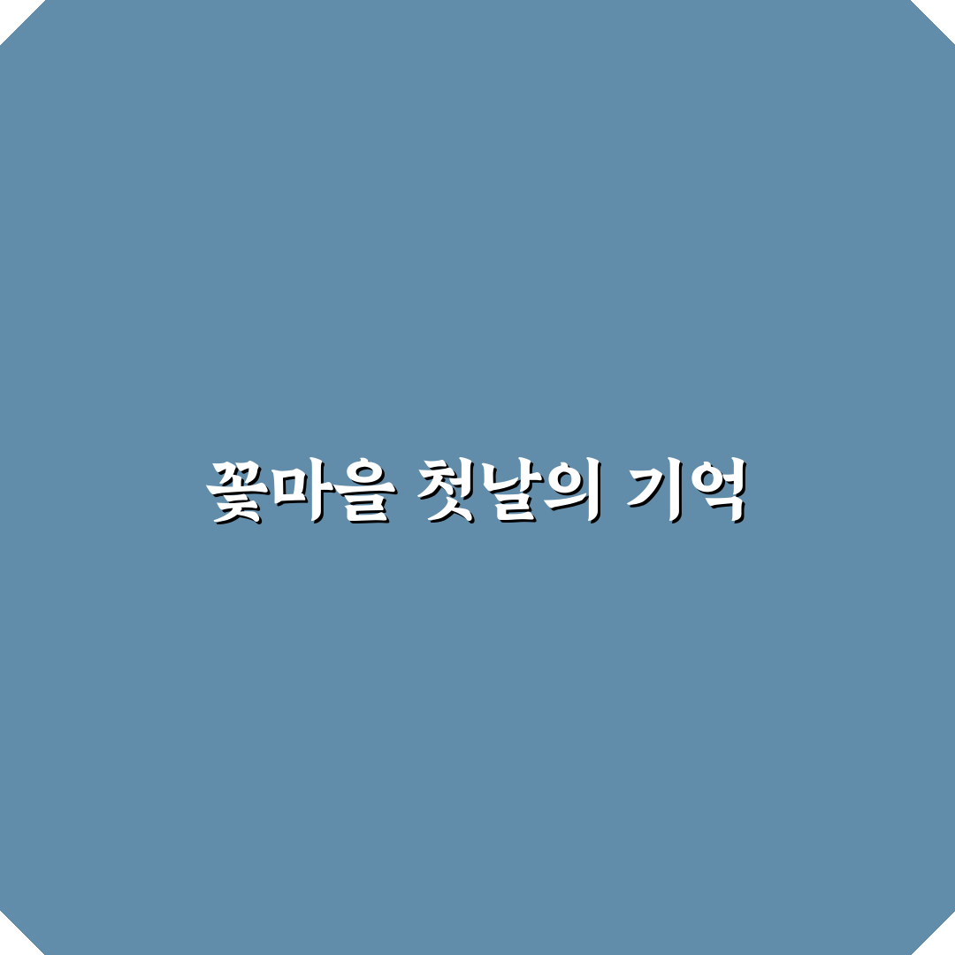 북천 양귀비축제기간 방문 후기, 꽃길 걸어보니 기억에 남았어요