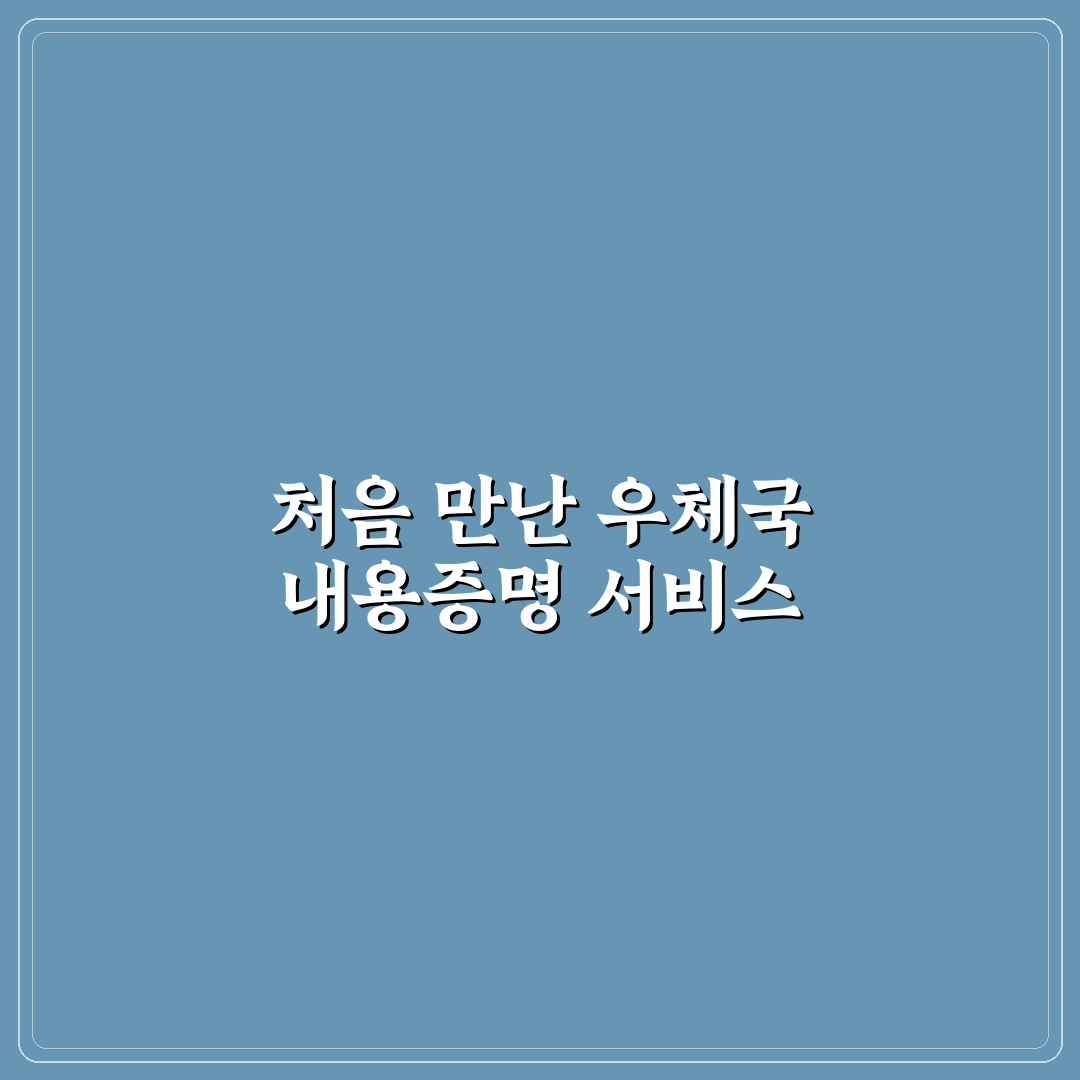 우체국 내용증명 보내기 직접 이용해보니 준비 과정 후기