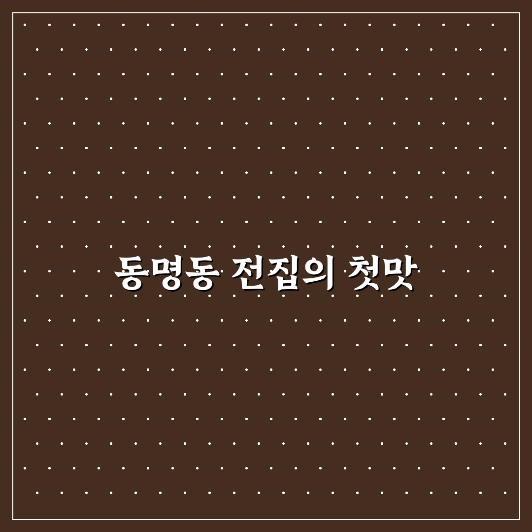 동명동 전집 방문 후기, 다양한 메뉴 직접 맛보니