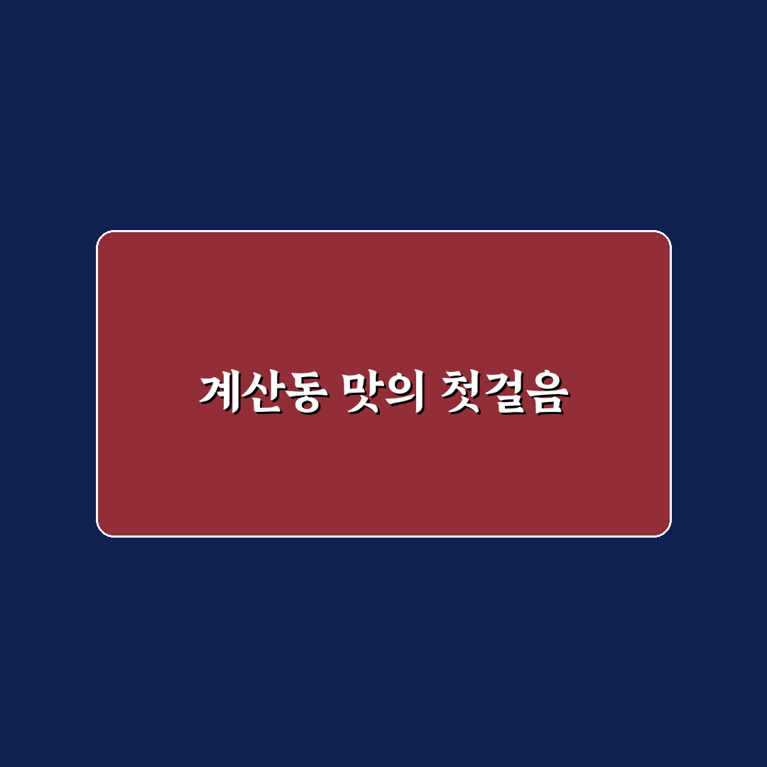 계산동 선식당 방문 후기, 직접 가보니 알게 된 점