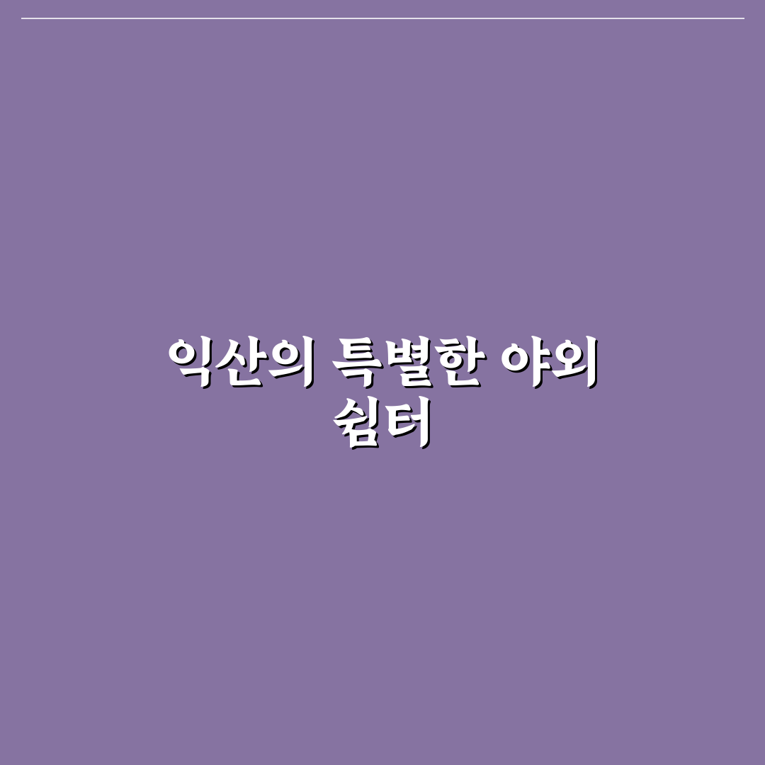 익산 미륵사지 피크닉 방문 후기, 편안한 휴식 시간