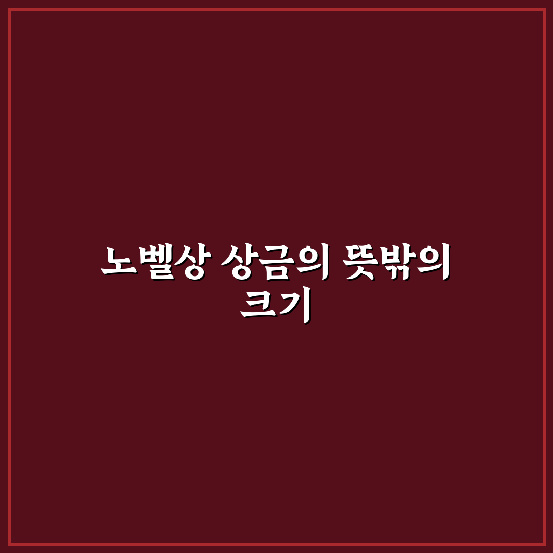 노벨상 상금 액수 직접 알아보니 현실적인 금액은?