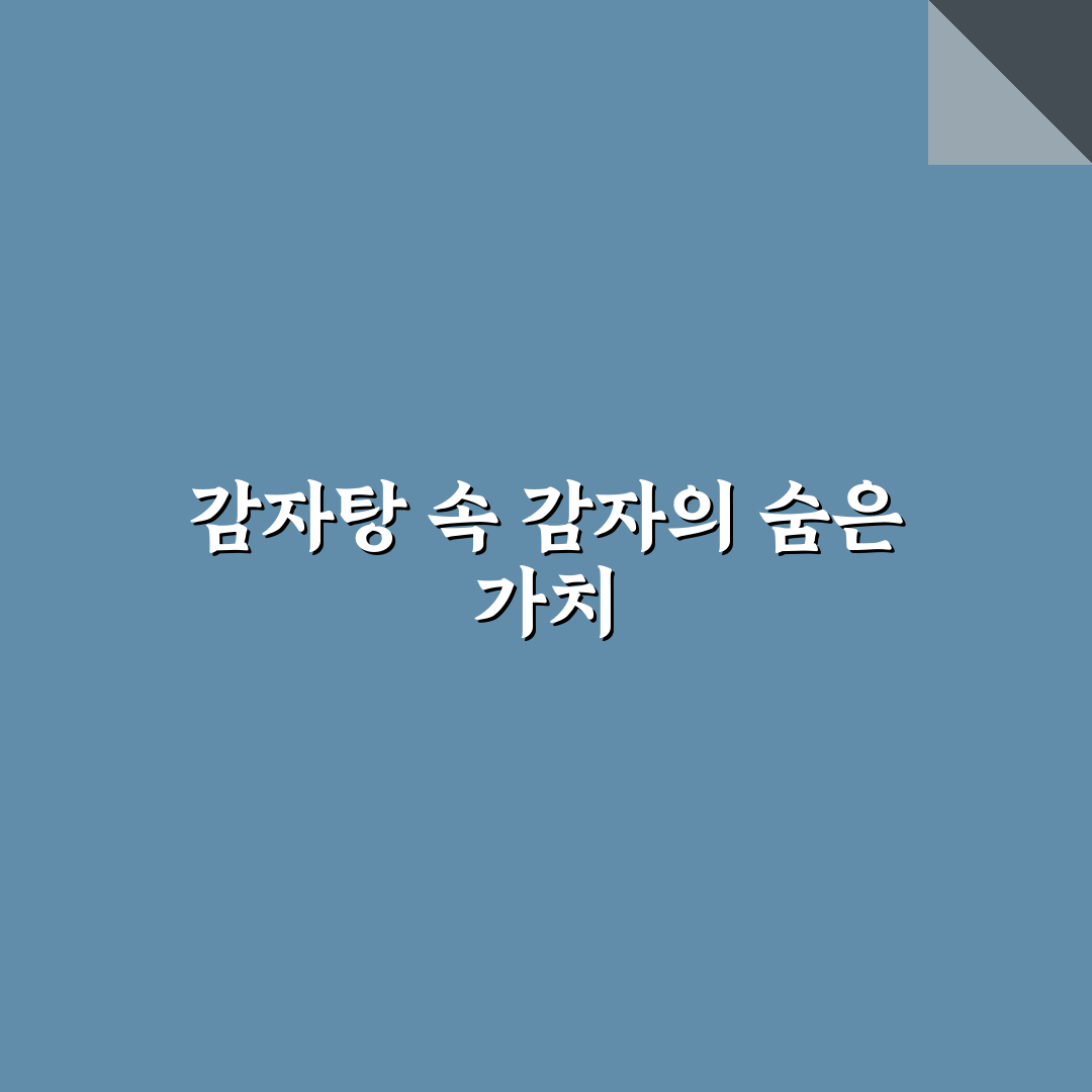감자탕의 감자란 직접 알아보니 뜻밖의 사실들