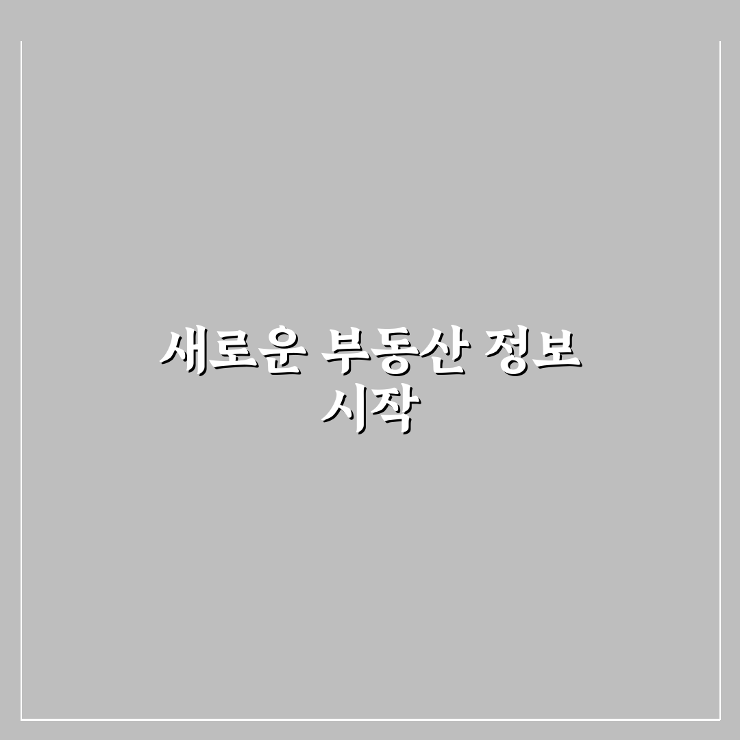 사랑방신문 부동산 직접 이용해보니 정보 정확도는 어떨까