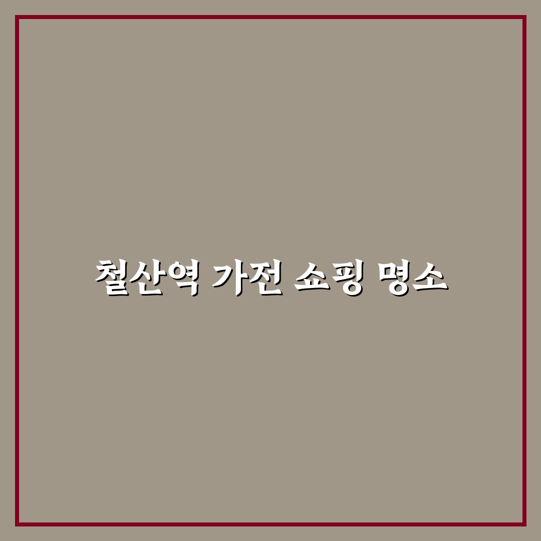 철산역 하이마트 방문 후기, 실제 가보니 분위기와 서비스는