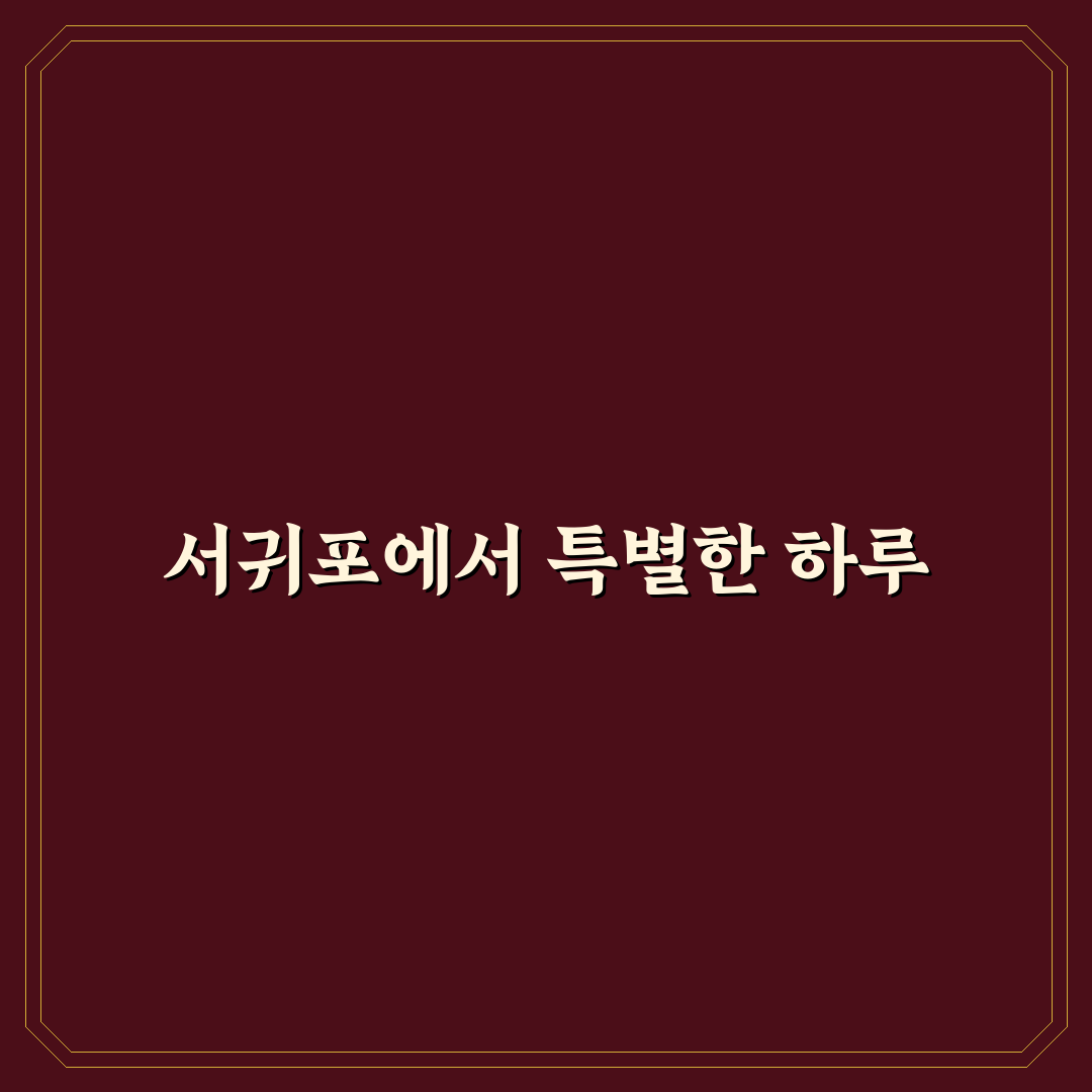 골든데이지 서귀포 방문 후기, 조용한 휴식처 경험담