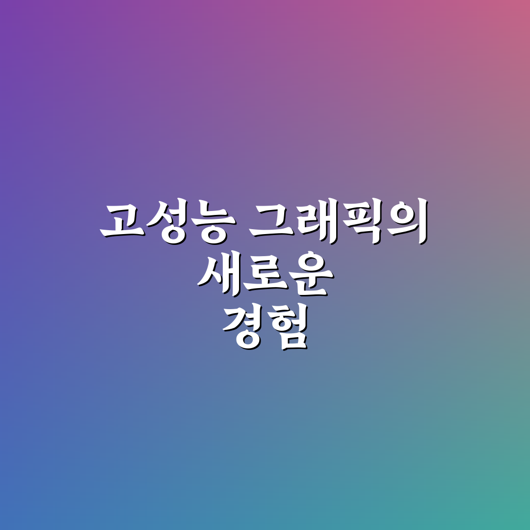 엔비디아 실발 사용 후기, 실제 써보니 느낀 점