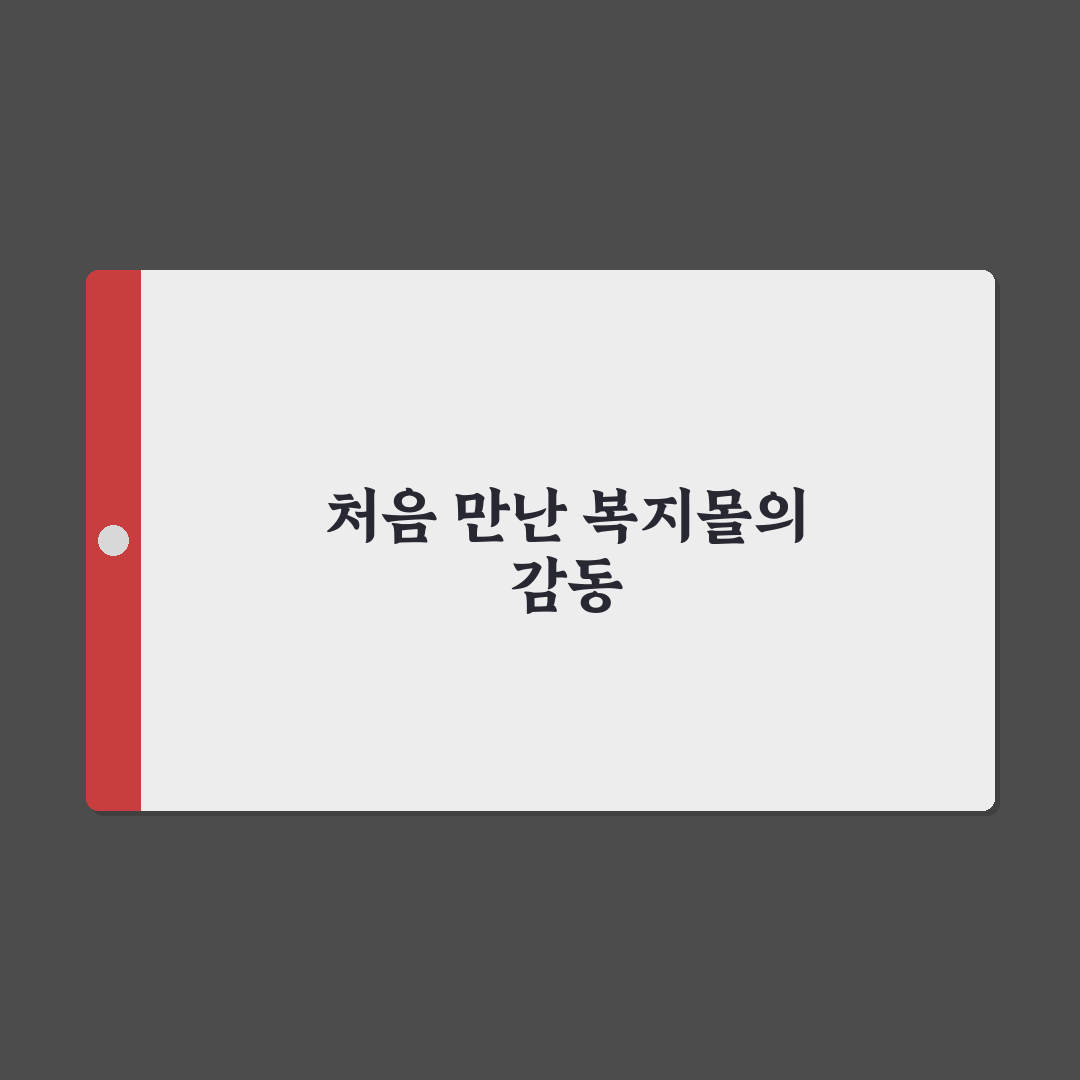 교직원공제회 복지몰 직접 이용해보니 장단점은